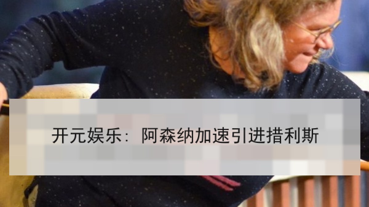 开元娱乐: 阿森纳加速引进措利斯 开元娱乐: 阿森纳加速引进措利斯